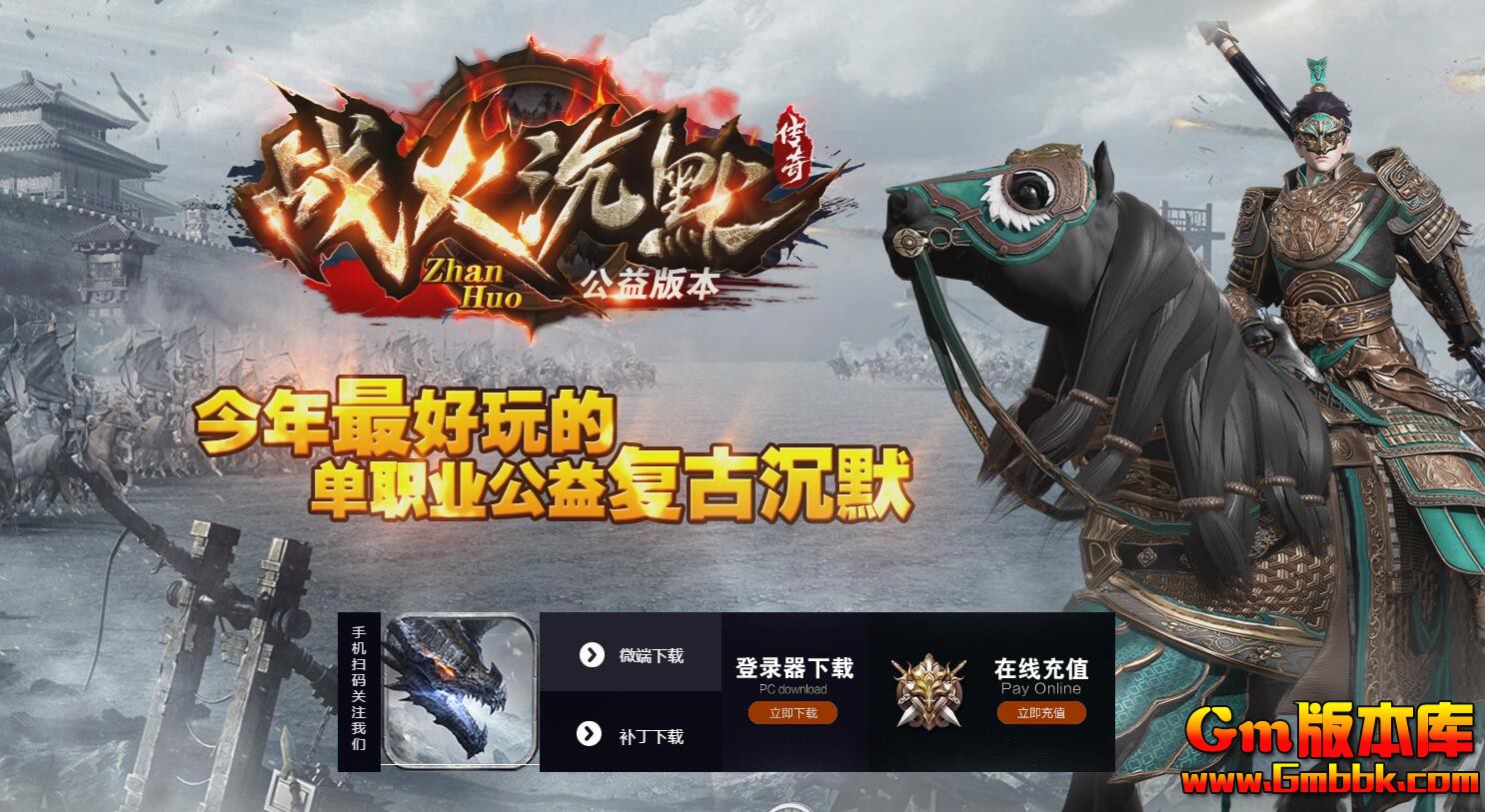 [Gm版本库]2025年6月战火沉默单职业传奇服务端|鬼门天关|幽冥帝都|Gom引擎