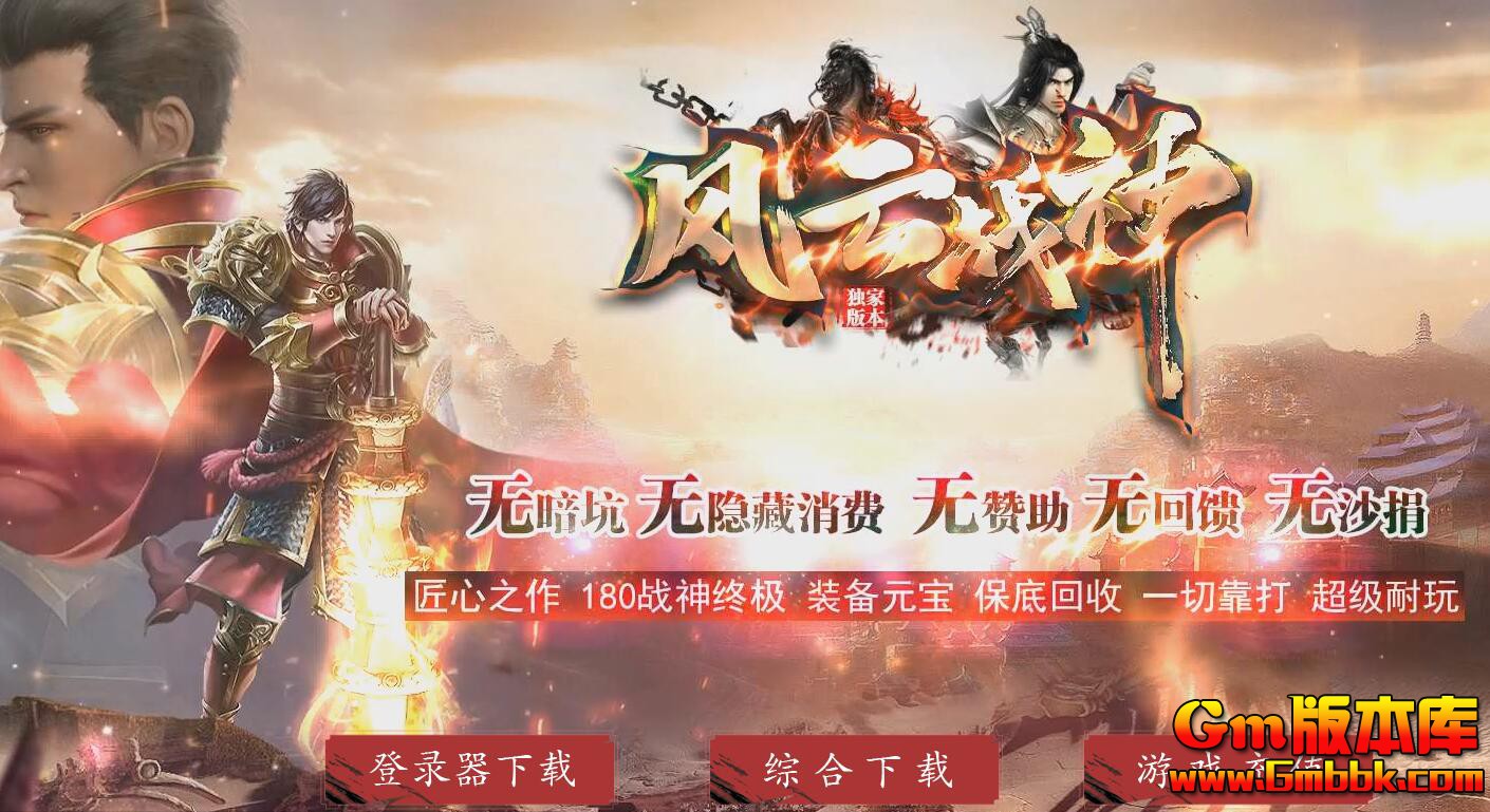[Gm版本库]2025年6月风云战神三职业传奇服务端|神龙禁地|云顶天宫|Gom引擎