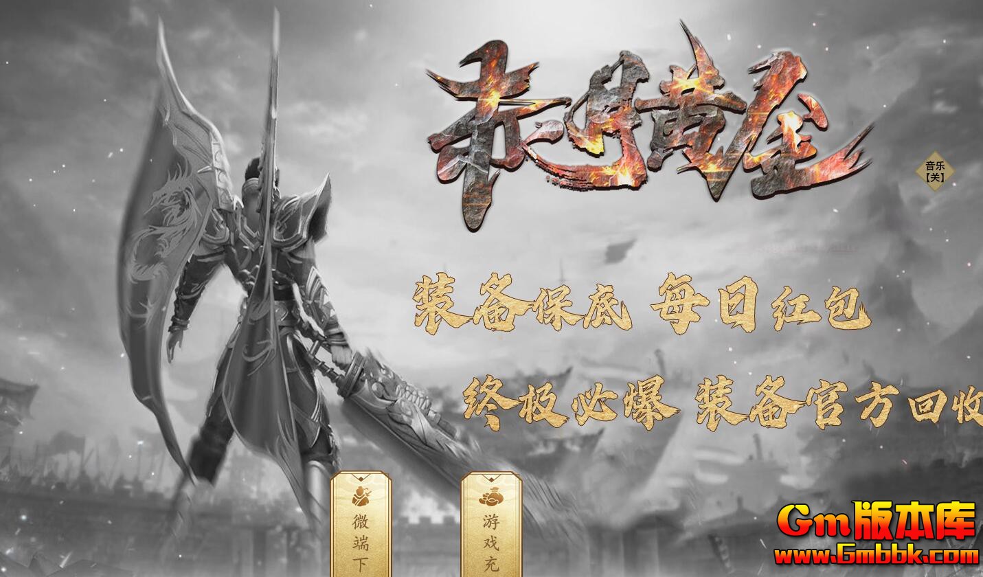 [Gm版本库]2025年6月赤月黄金三职业传奇服务端|妖魔问鼎|上古神器|Gom引擎