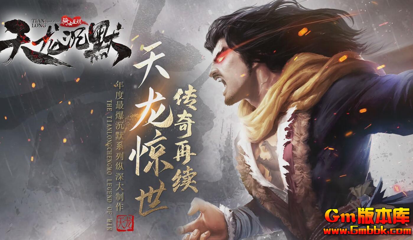 [Gm版本库]2025年6月天龙沉默单职业传奇服务端|枯井秘境|热血青年|新Gom引擎
