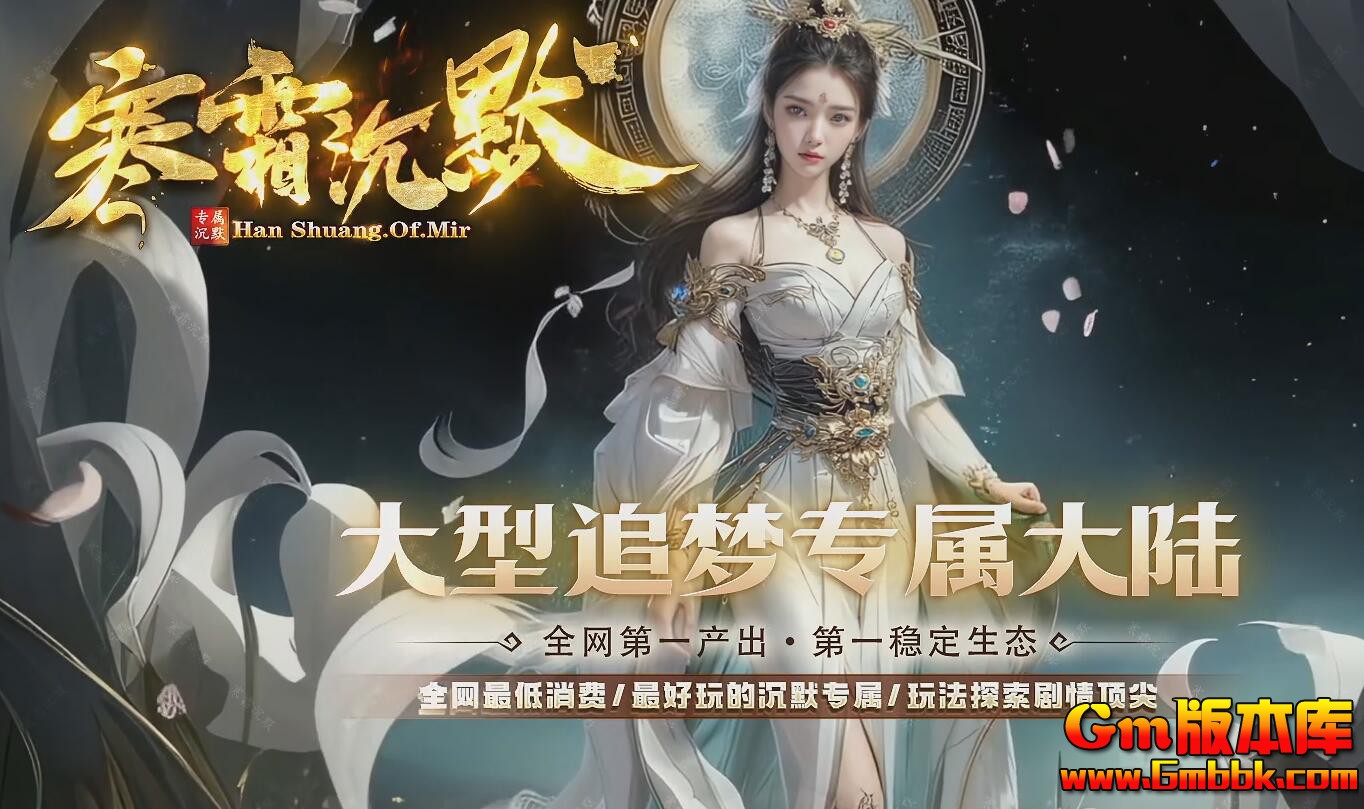 [Gm版本库]2025年6月寒霜沉默单职业传奇服务端|沉月大陆|英雄之地|新Gom引擎
