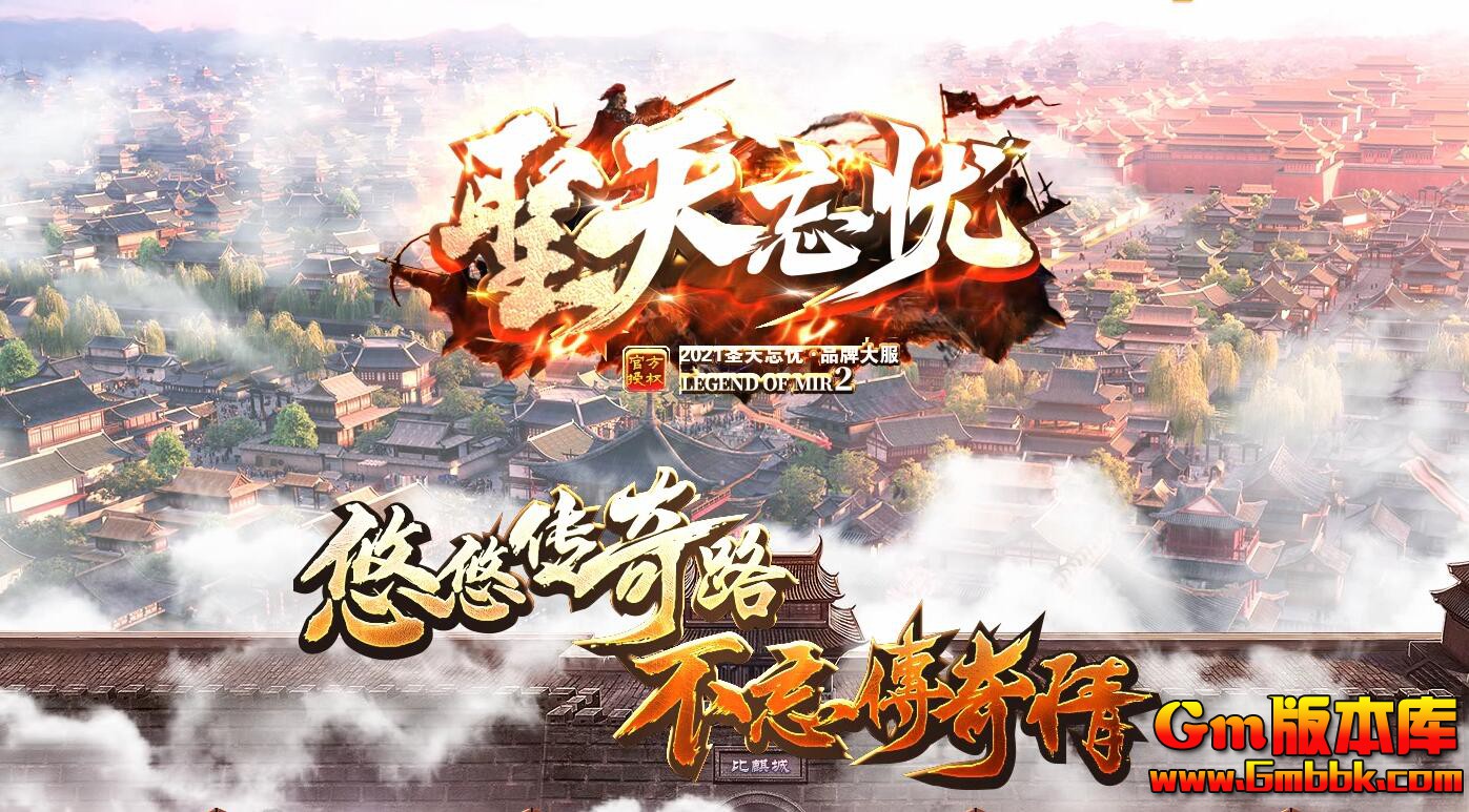 [Gm版本库]2025年6月圣天忘忧三职业传奇服务端|雪域冰城|狂暴之地|Gom引擎