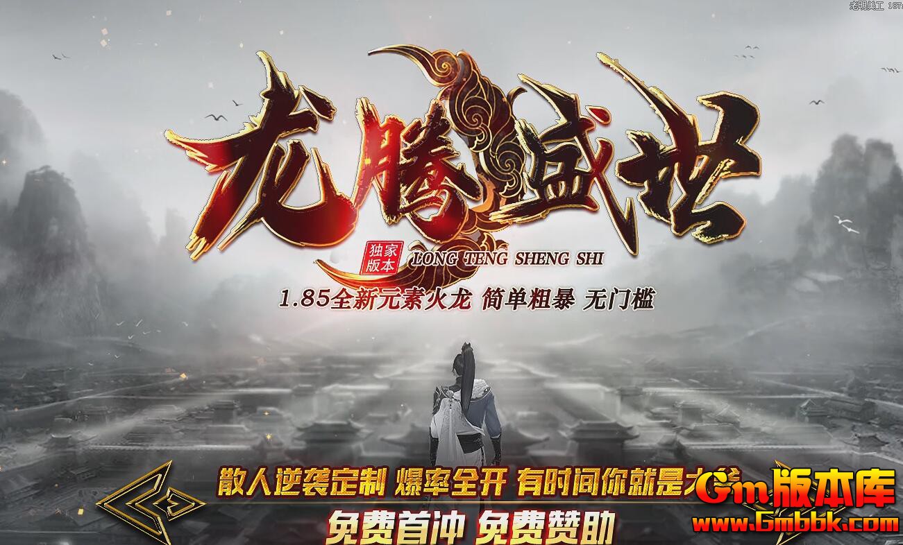 [Gm版本库]2025年6月龙腾盛世三职业传奇服务端|死亡沼泽|灵狐仙岛|Gom引擎