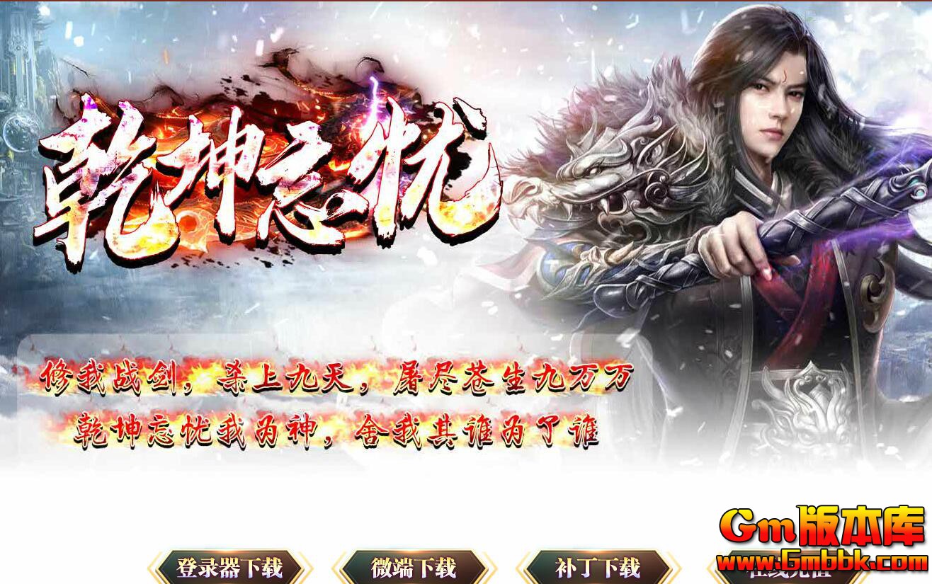 [Gm版本库]2025年6月乾坤忘忧单职业传奇服务端|远古战场|罪恶森林|Gom引擎