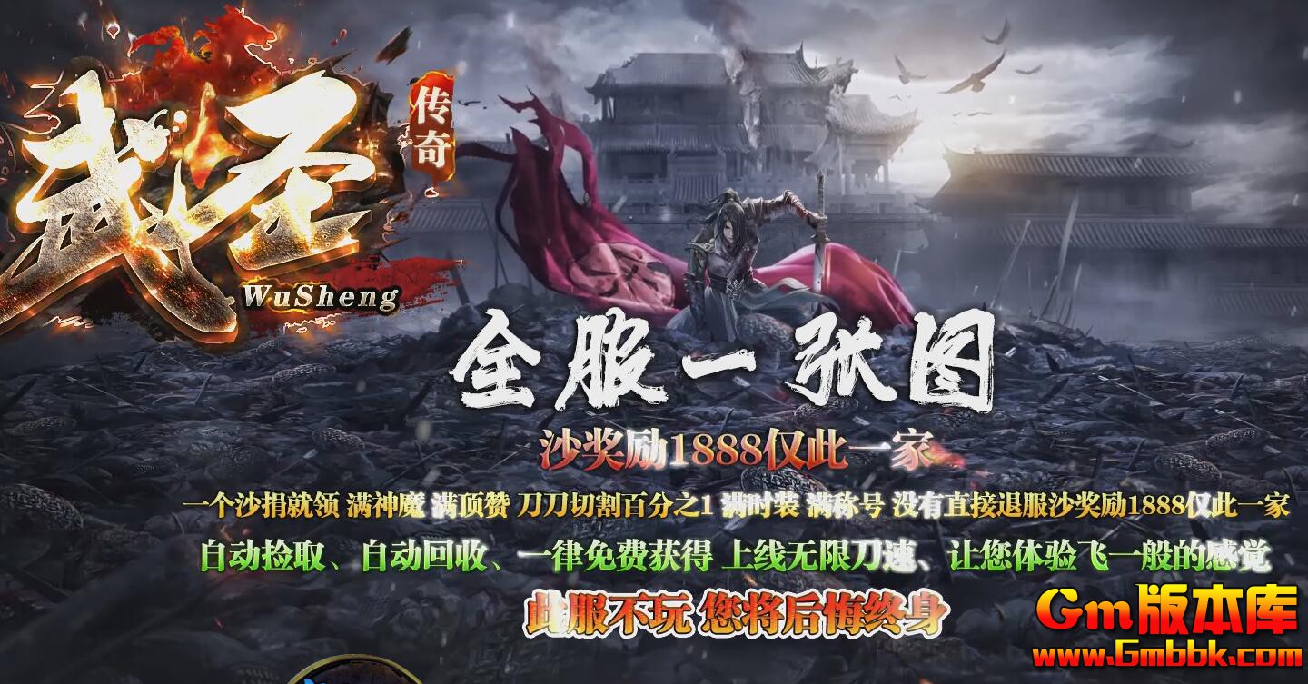 [Gm版本库]2025年6月武圣沉默单职业传奇服务端|血牛之体|死神召唤|Gom引擎